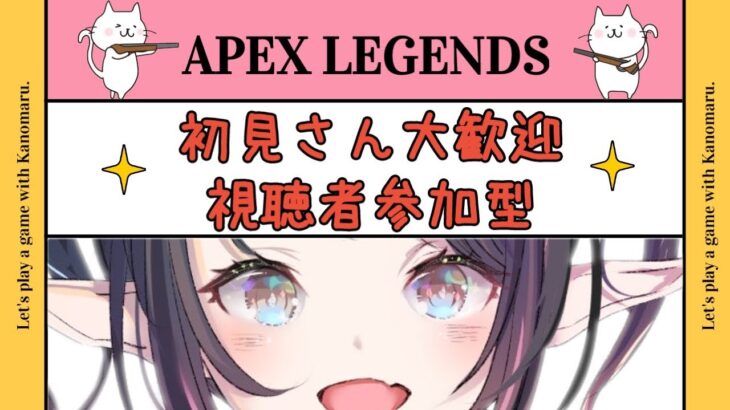 APEX＜参加型＞初見さん、常連さんお気軽に♪