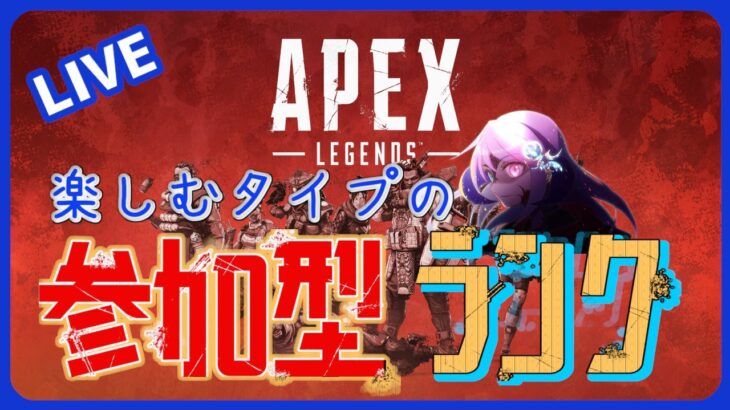 【APEX/ランク】参加型：一緒にランク回しませんか？【やすもの】