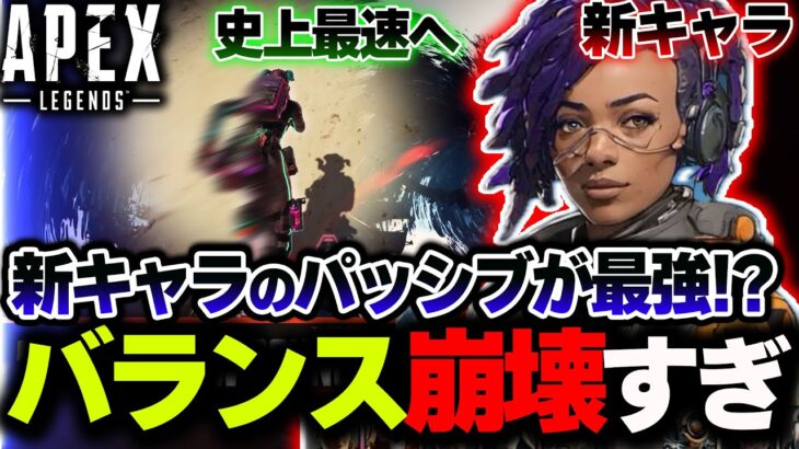 【APEX史上最速】新キャラ”コンジット”はパッシブで瞬足に！？オクタンより速い可能性大 | ApexLegends