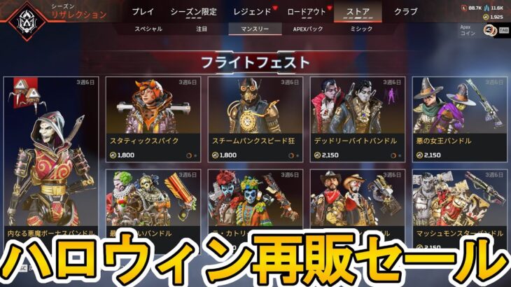 フライトフェストセール開始！超激レアのハロウィンスキンが多数再販！絶対見逃すな！【プレステージスキン】【スーパーレジェンド】【コレクションイベント】【APEX LEGENDS/エーペックスレジェンズ】