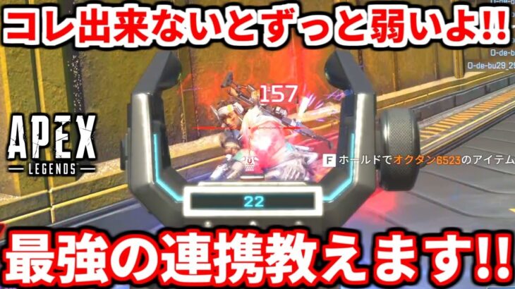 ランクで撃ち合い以外に大切な事教えるわ！こういう連携皆は出来てる？出来ないと強くなれないよ！【APEX LEGENDS立ち回り解説】