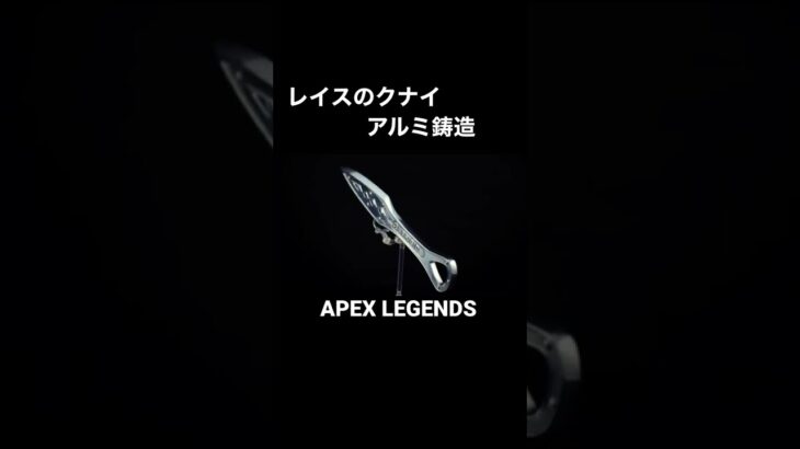 家庭でレイスのクナイをアルミ鋳造しました。【APEX LEGENDS】ショートVer.