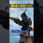 今後、取れなくなるバッジ３選【APEX LEGENDS】#shorts