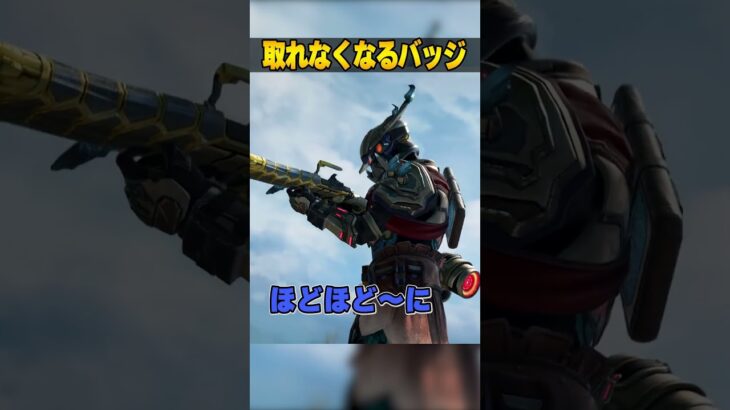 今後、取れなくなるバッジ３選【APEX LEGENDS】#shorts