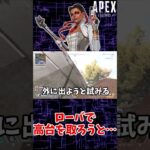 【APEX】バグ！？ローバの戦術で高台に行こうとしたら・・・ #Shorts