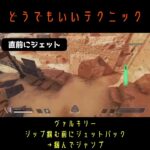 【どうでもいいテクニック】ヴァルキリーでジップの飛距離がアップする【APEX】 #shorts