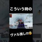 【APEX】ヴァルキリーが強い瞬間 #shorts