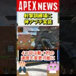 【APEXニュース】シーズン16で射撃訓練場が神アップデートされる！【APEX​ LEGENDS】 #Shorts