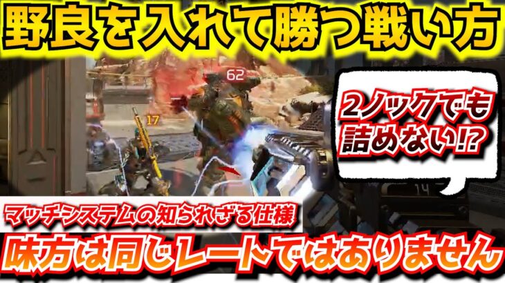 『APEX解説』野良を入れて戦闘に勝てる動きと絶対にやってはいけないこと。ほとんどの人が知らないレートのマッチシステムに隠された仕様！ソロやデュオランクの闇【シーズン18/エイムアシスト/チーター】