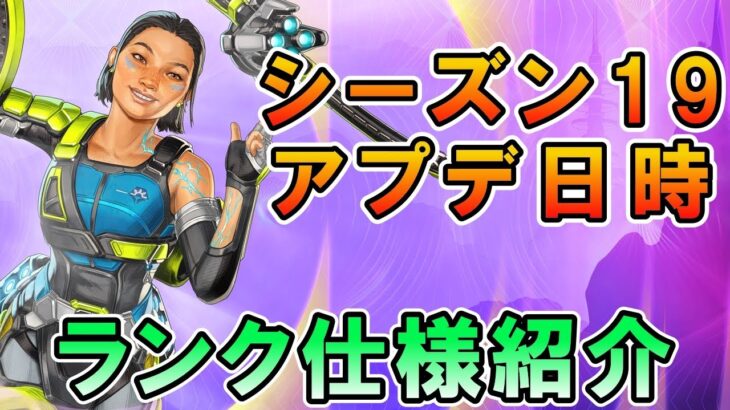 【APEX】シーズン19アプデいつから＆最新アプデ内容！ランク仕様等【エーペックス クロスプログレッション】