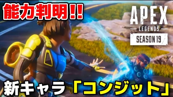 【APEX】シーズン19で登場する新キャラ「コンジット」の能力が判明！