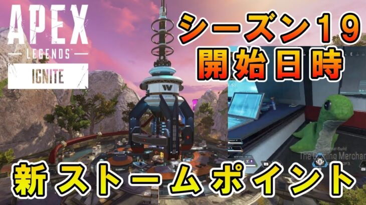 【APEX】シーズン19アプデ開始日時＆新ストームポイント【エーペックス】