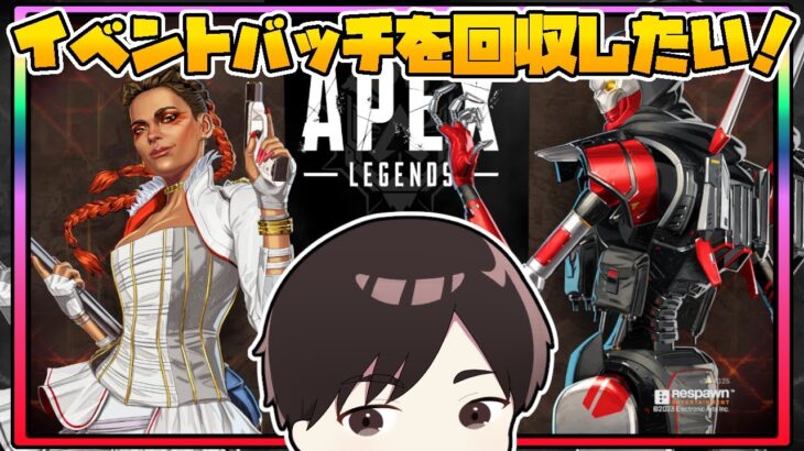 【APEX配信】なんやかんや忙しいうちにイベントが終わりそうで焦る男の配信(2023/10/02)【Apex Legends】