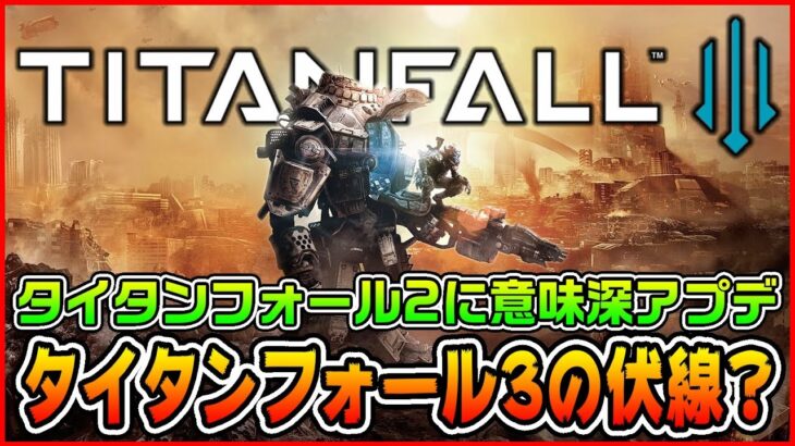 【発表間近?】APEX化でお蔵になったタイタンフォール3が登場? 前作に意味深アップデート【Titanfall 2/タイタンフォール2】