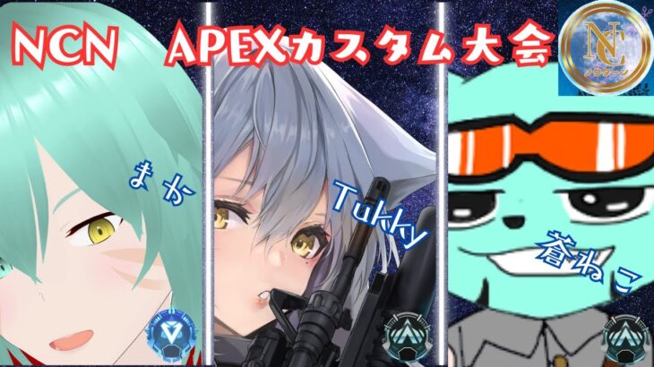 【APEXカスタム大会】第3回NCN大会にでまっす　まかにゃん/蒼ねこ/　＃Tukky