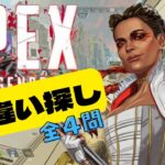 【間違い探し】APEX＃4 ローバが若返り⁉ アンチエイジングし過ぎた結果!! 全４問【Apex Legends】