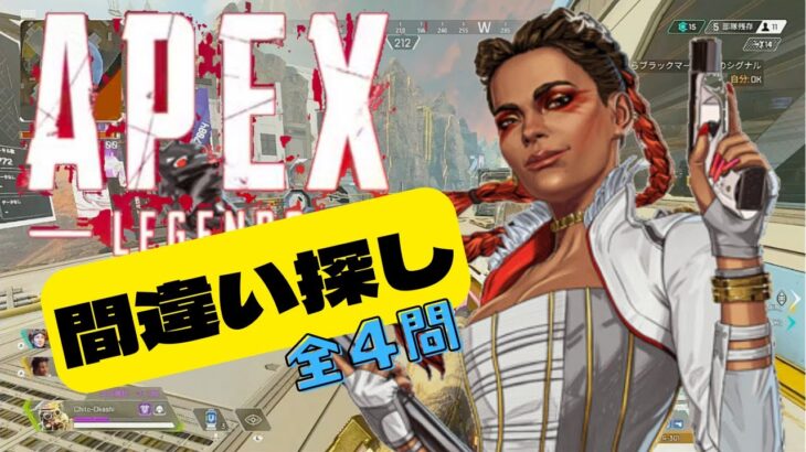 【間違い探し】APEX＃4 ローバが若返り⁉ アンチエイジングし過ぎた結果!! 全４問【Apex Legends】