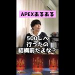 【APEXあるある】スパレジェ50レベで当てる奴【APEX LEGENDS】#Shorts