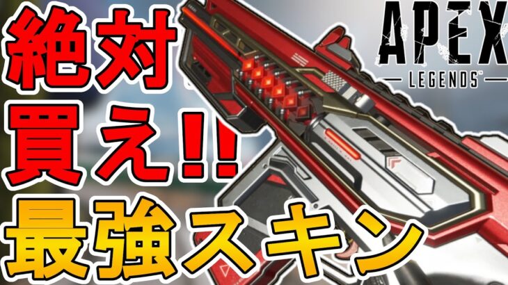 APEX史上最強の神スキン！？ヘムロック「レッドライン」がヤバすぎる！！【プレステージスキン】【スーパーレジェンド】【コレクションイベント】【再販】【APEX LEGENDS/エーペックスレジェンズ】