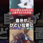 【APEX】速報、プロが教えるAPEXが上達する5つの方法とは！？【情報】　 #apexlegends