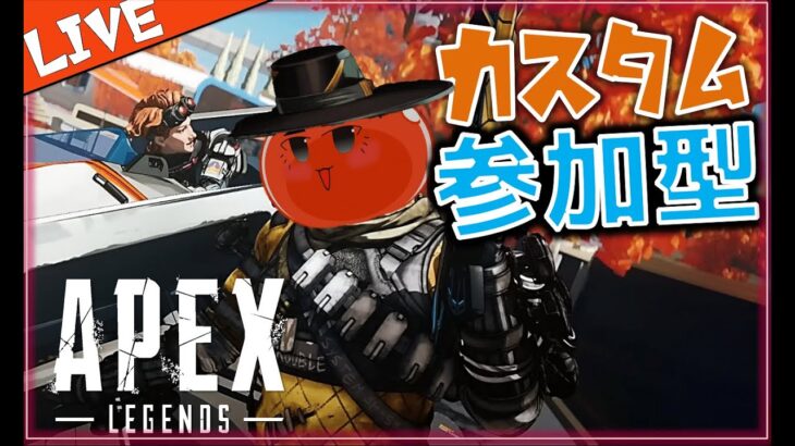 【APEXカスタム参加型】全機種OK！参加する人コメントちょうだい！初見さん大歓迎！みんなで強くなろう！PC不調落ちたらごめん【APEX/スライムVtuber/ApexLegends/エーペックス】