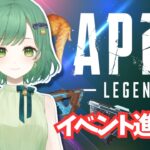 【APEX】イベント進める！参加OKです！【VTuber】