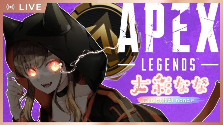 【APEX/ランクorカジュアル】眠いからアドレナリン出す【七彩なな/Vtuber】#apexlegends