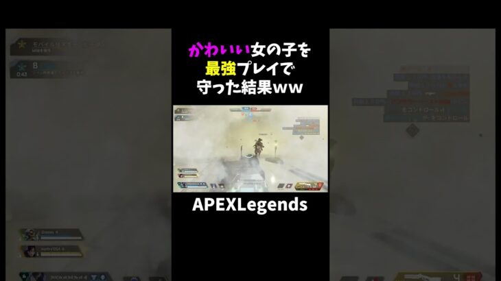 可愛い女の子を最強プレイで守った結果ｗ【APEX】#shorts