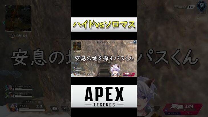 【APEX】ソロマス中に単独ハイドと出会った結果ｗｗｗｗｗ　#shorts