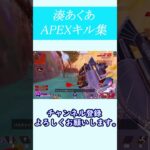 湊あくあのAPEXキル集です【ホロライブ切り抜き/湊あくあ】#shorts