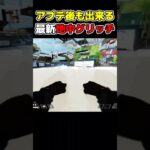 アプデ後も出来る最新の地中グリッチがヤバすぎる【APEX】#shorts