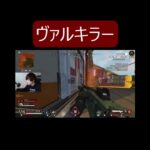 【APEX】　ヴァルキリー絶対倒すマン　#shorts#全部まぐれヘッド#Apex