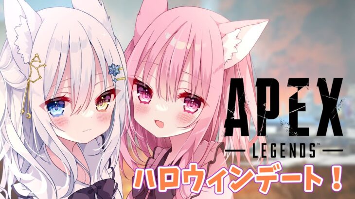 【APEX】ハロウィンイベントであそびますっ/w氷月華フェリシア🌸💜🌸【恋鳥かれん/新人Vtuber】