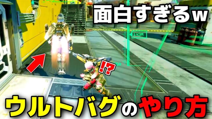 【APEX】ヴァルキリーのウルトバグが面白すぎるww