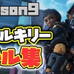 【Apex】ヴァルキリー専による超絶かっこいいシーズン９キルクリップ集‼【ツイキャス】