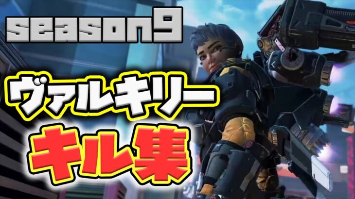 【Apex】ヴァルキリー専による超絶かっこいいシーズン９キルクリップ集‼【ツイキャス】