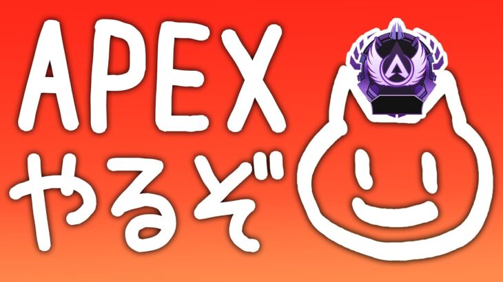 【参加型】地味にもう少しでマスターの男とカジュアルやろうぜ【Apex / ApexLegends】