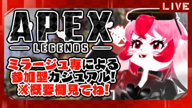 【Apex Legends】ミラージュと一緒に楽しもう!【参加型配信】