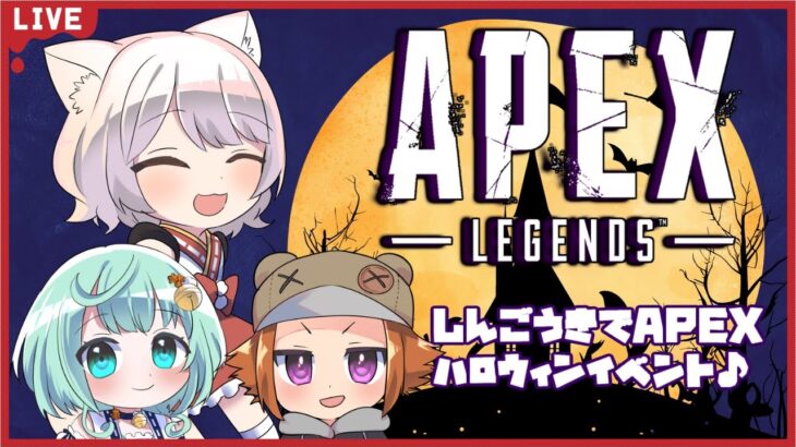 【Apex Legends】しんごうきでハロウィンイベント遊ぶぞ✨【犬童とわ/朝海てん/呉島カザリ】