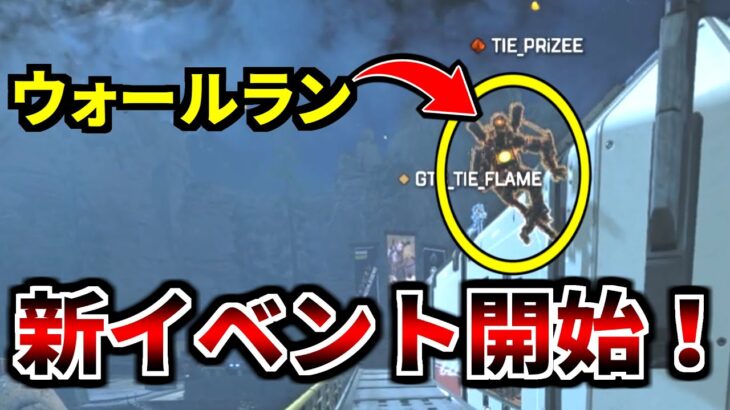 新技『ウォールラン』搭載の新イベントが来たけど神ゲー過ぎた！！ | Apex Legends