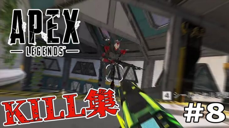 絶滅危惧種キーマウプレイヤーのキル集　【Apex Legends】