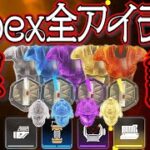 【Apex Legends解説】Apexって何？ざっくり全アイテム紹介㉜