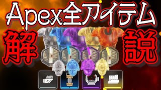 【Apex Legends解説】Apexって何？ざっくり全アイテム紹介㉜