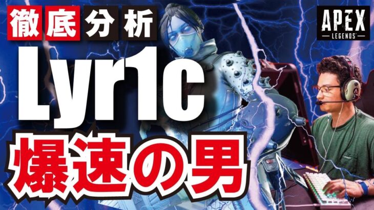 【Apex解説】海外プロのように戦う方法を解説　キャラコンの神 Lyr1c　圧倒的スピード感　【Apex Legends】