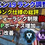 Apex運営より『シーズン19ランク』調整方針発表。パーティランク制限撤廃、ソロとフルパのバランス調整  | Apex Legends