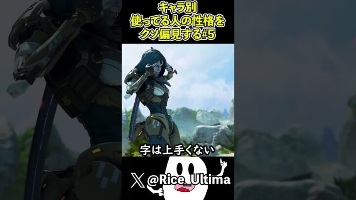 【Apex偏見】キャラ別使ってる人の性格をクソ偏見する5#shorts #Apex #らいす