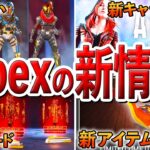 【Apex】いろいろと判明した今後のApexの新情報まとめました