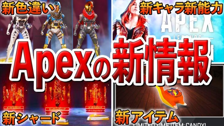 【Apex】いろいろと判明した今後のApexの新情報まとめました