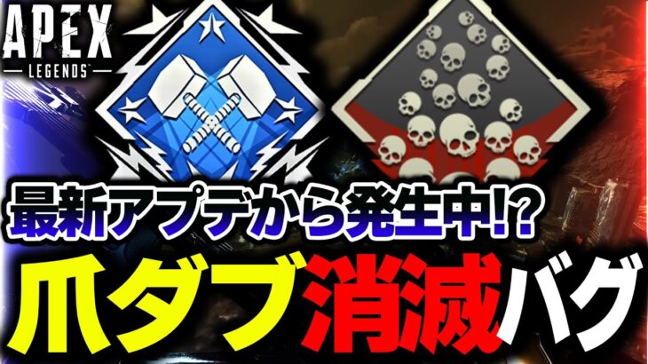 【最悪すぎる】最新アプデ以降、”爪ダブバッジが消滅する”バグが発生中… これについて解説します。| ApexLegends