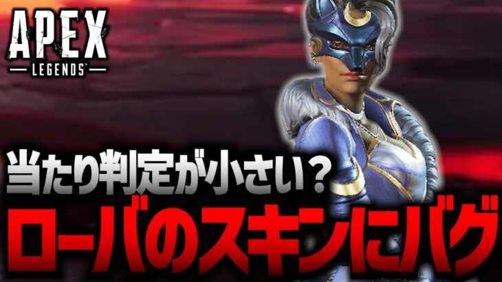 ローバの買うと被弾が減るスキンが海外で話題！！！【ApexLegends】